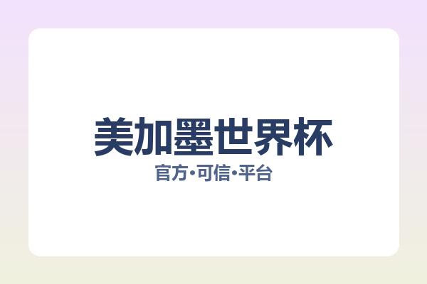 美加墨世界杯相关进展世界杯门票:核心事件与影响分析