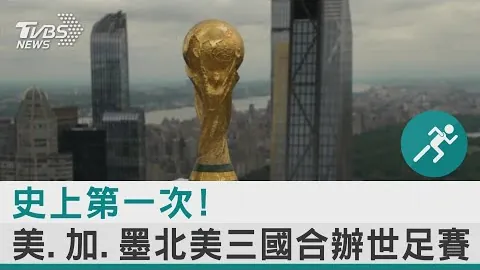 美加墨世界杯 资讯 160851 czr